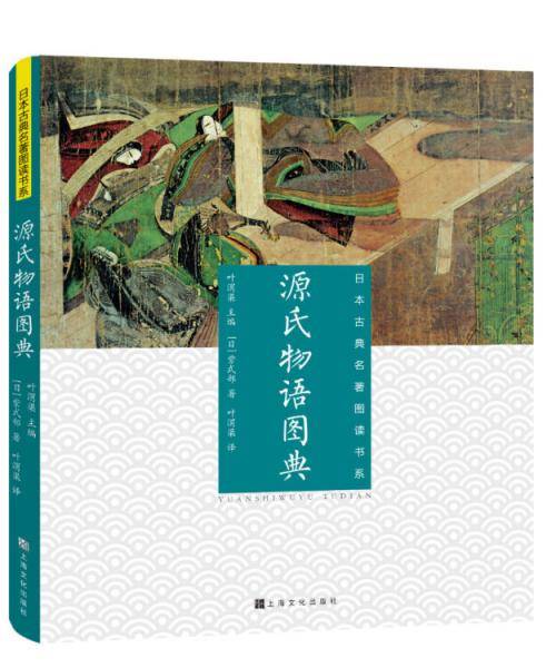 源氏物语图典