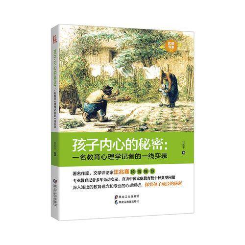 孩子内心的秘密