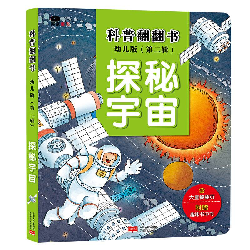 邦臣小红花・科普翻翻书（第二辑）・探秘宇宙（幼儿版）