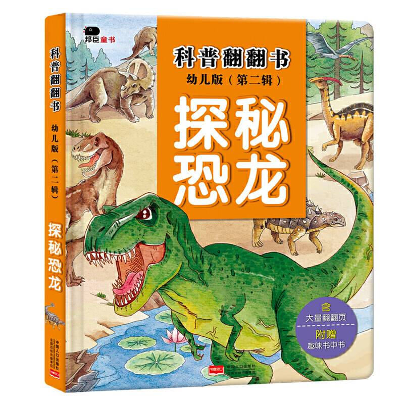 邦臣小红花・科普翻翻书（第二辑）・探秘恐龙（幼儿版）