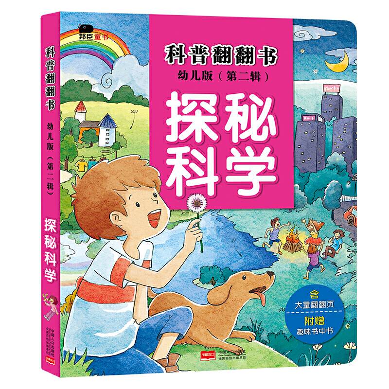 邦臣小红花・科普翻翻书（第二辑）・探秘科学（幼儿版）