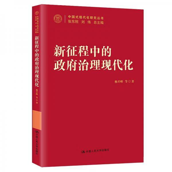新征程中的政府治理现代化（中国式现代化研究丛书）