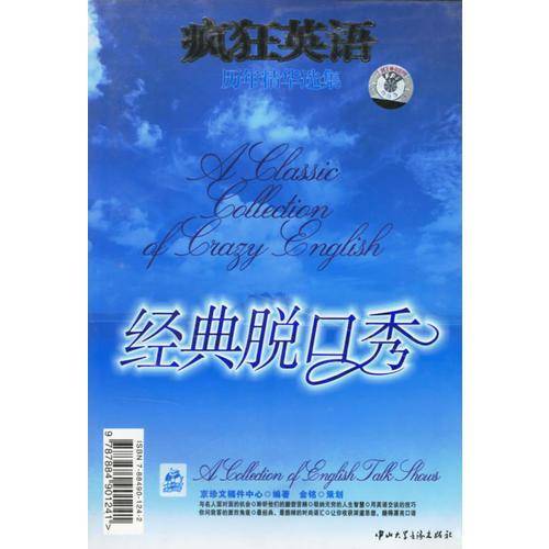 疯狂英语 世界经典脱口秀（附2磁带）