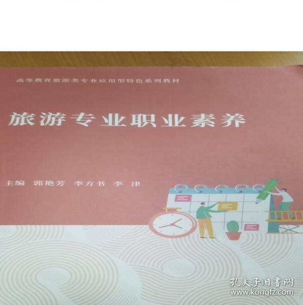 旅游专业职业素养 郭艳芳