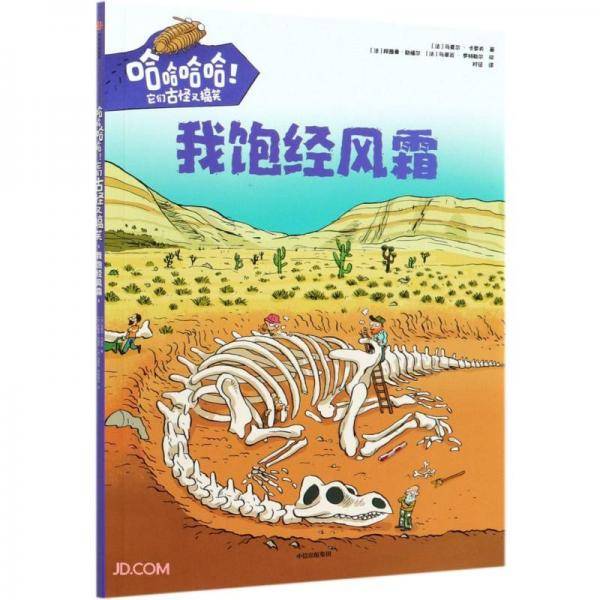 我饱经风霜/哈哈哈哈它们古怪又搞笑