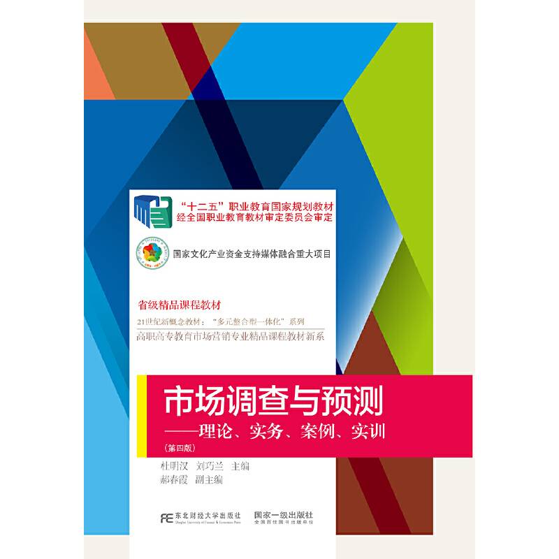 市场调查与预测--理论实务案例实训(第4版21世纪新概念教材)/高职高专教育市场营销专业精品课程