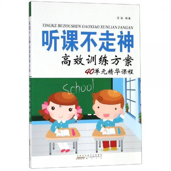 听课不走神高效训练方案：40单元精华课程