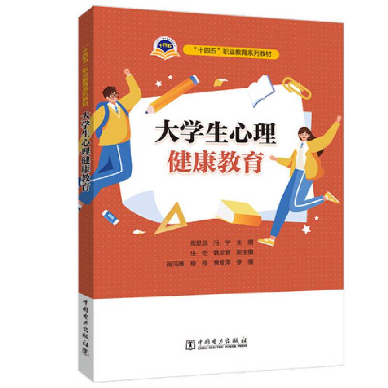 “十四五”职业教育系列教材 大学生心理健康教育