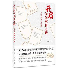 开启问学求真之路：认识自我与世界