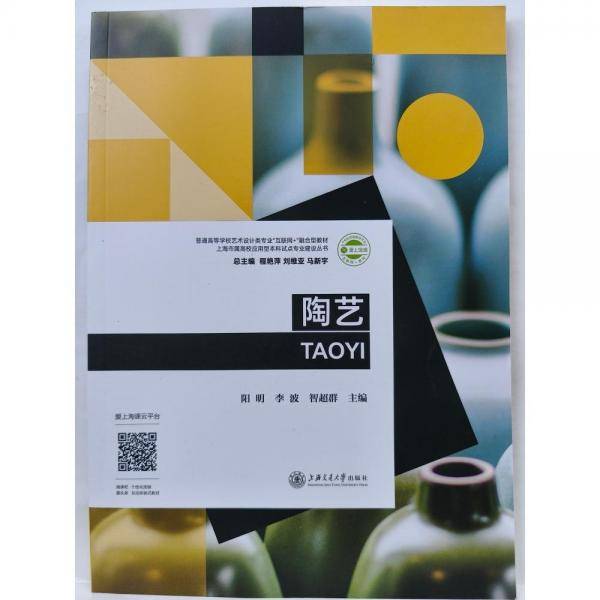 陶艺 阳明 李波 智超群主编 上海交通大学出版社 9787313242266