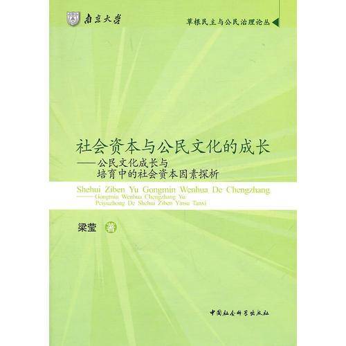 社会资本与公民文化的成长