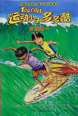 运动小子多多酷:冲浪第一