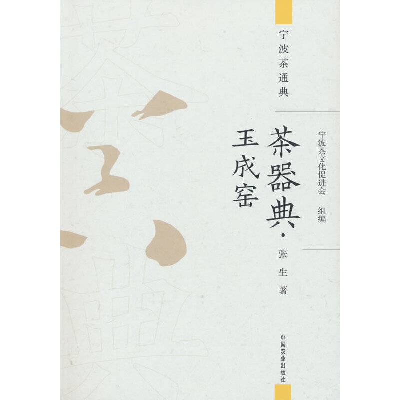 茶器典·玉成窑