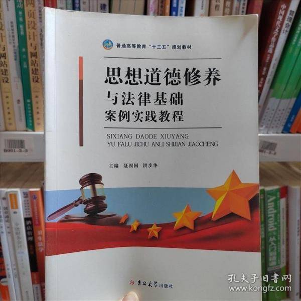 思想道德修养与法律基础案例实践教程 聂固国