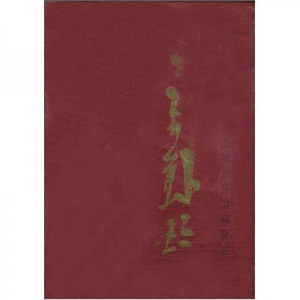 中国近现代名家画集，汪慎生