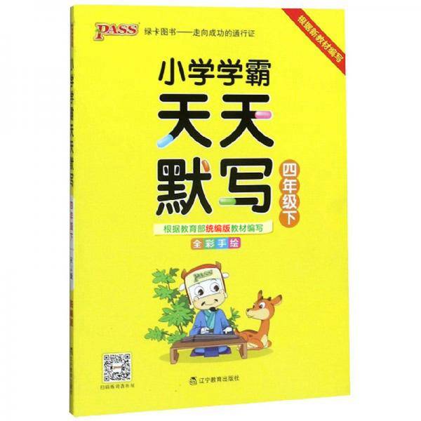 小学学霸天天默写（四年级下 全彩手绘）
