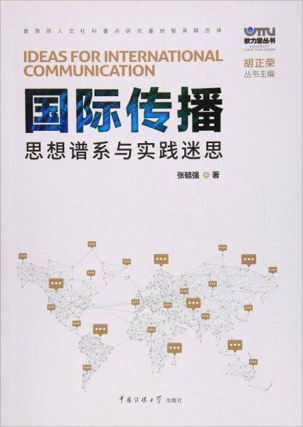 国际传播:思想谱系与实践迷思