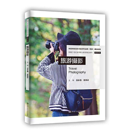 旅游摄影（新编21世纪高等职业教育精品教材·旅游大类）
