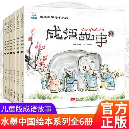 水墨中国绘本系列：成语故事（水墨中国风，展现东方之美，让孩子得到美的熏陶。套装共6册）