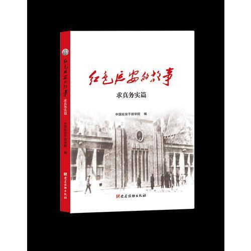 红色延安的故事(求真务实篇)