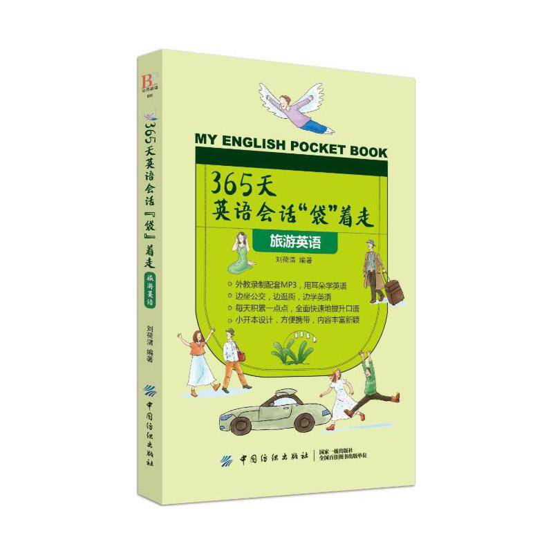 365天英语会话“袋”着走：旅游英语