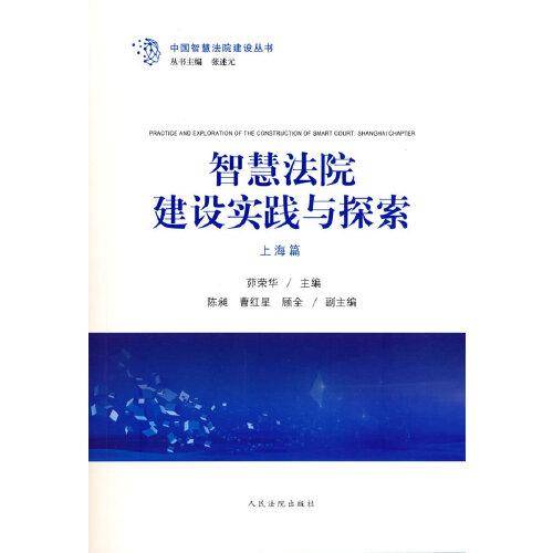 智慧法院建设实践与探索（上海篇）