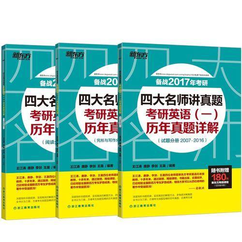 新东方 (2018年)四大名师讲真题：考研英语（一）历年真题详解