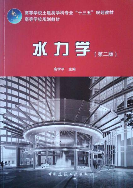 水力学（第二版）