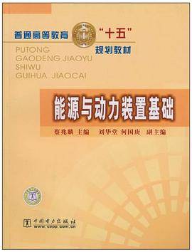 能源与动力装置基础