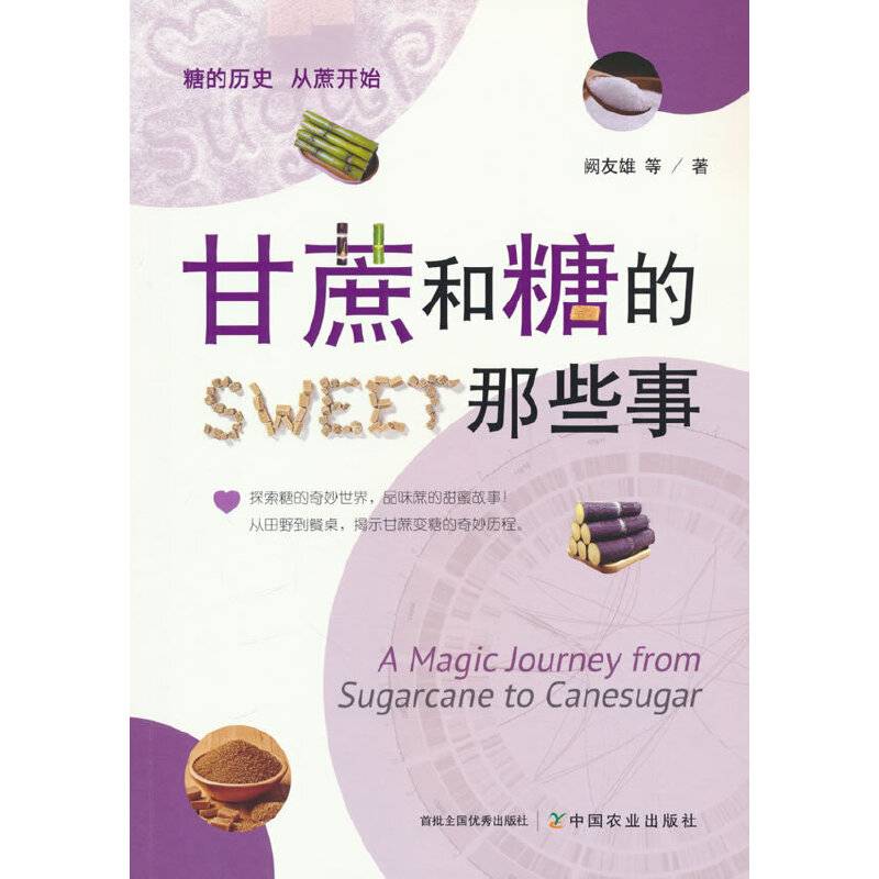甘蔗和糖的那些事