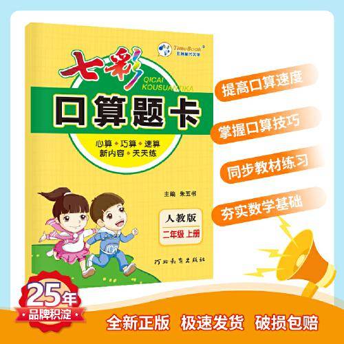 七彩口算题卡 七彩课堂系列同步教材心算口算速算练习题 2022年秋季人教版小学数学二年级上册