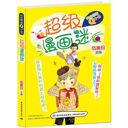 阳光家族Q小说:超级漫画迷