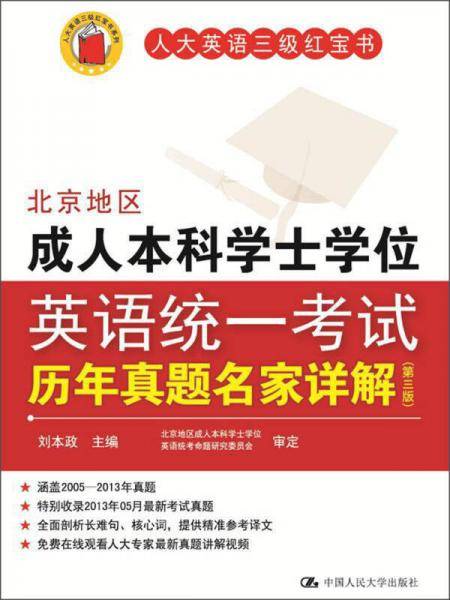 北京地区成人本科学士学位英语统一考试历年真题名家详解（第三版）成人高考学位英语