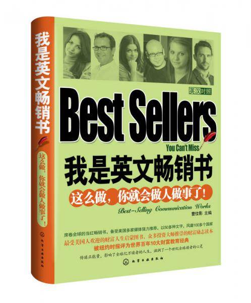 我是英文畅销书：这么做，你就会做人做事了
