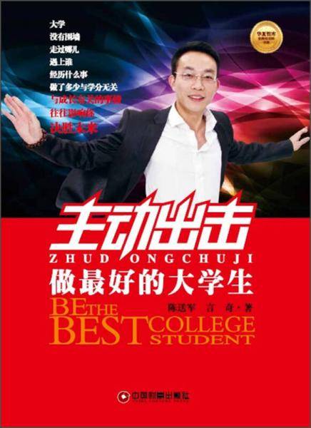 主动出击-做最好的大学生