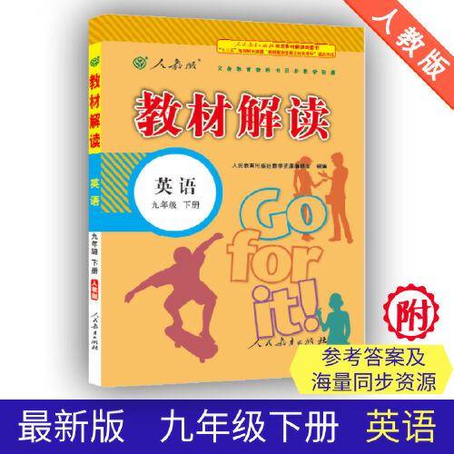 19春教材解读初中英语九年级下册（人教）