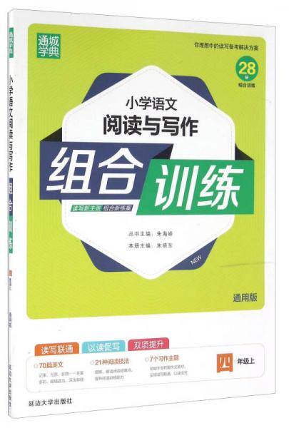 通城学典 小学语文阅读与写作组合训练：四年级上（通用版）