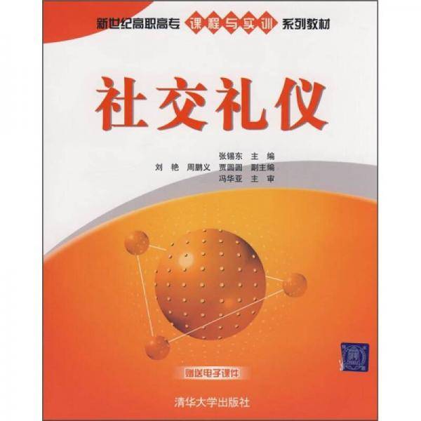 社交礼仪