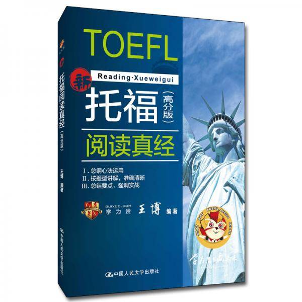 托福阅读真经（高分版）