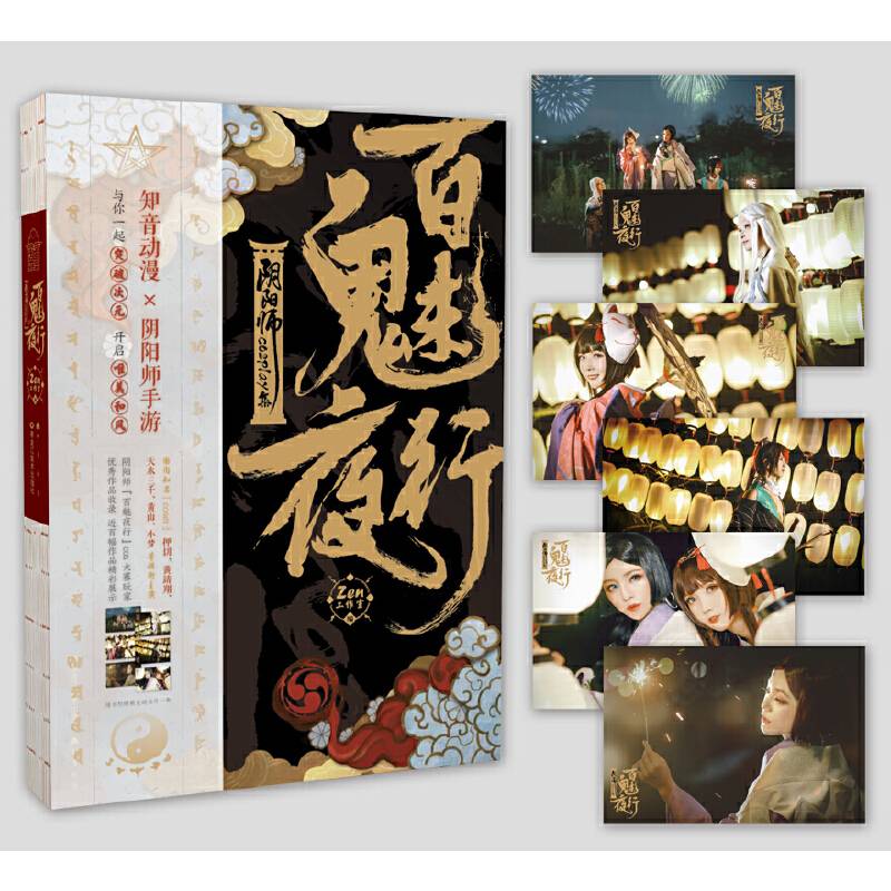 百魅夜行