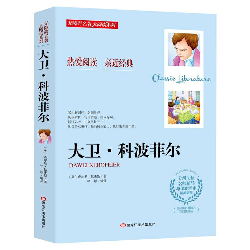 无障碍名著大阅读系列--大卫·科波菲尔