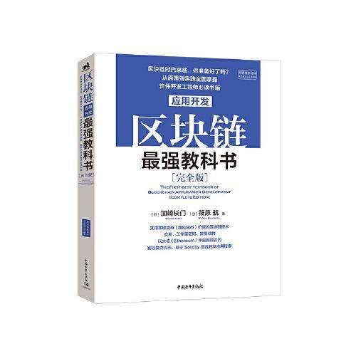 区块链应用开发最强教科书