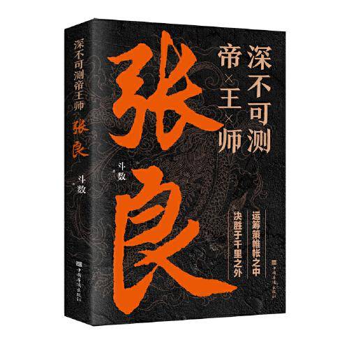 深不可测帝王师：张良
