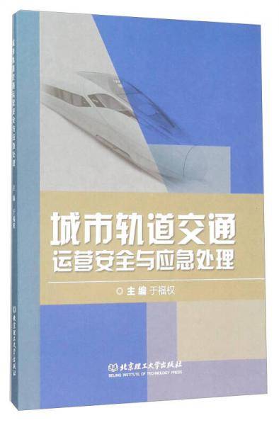 城市轨道交通运营安全与应急处理