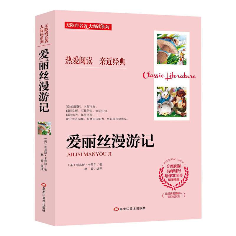 无障碍名著大阅读系列--爱丽丝漫游记