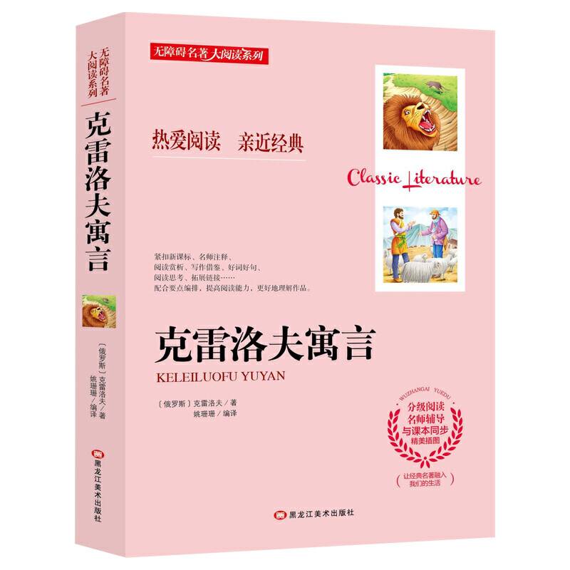 无障碍名著大阅读系列--克雷洛夫寓言