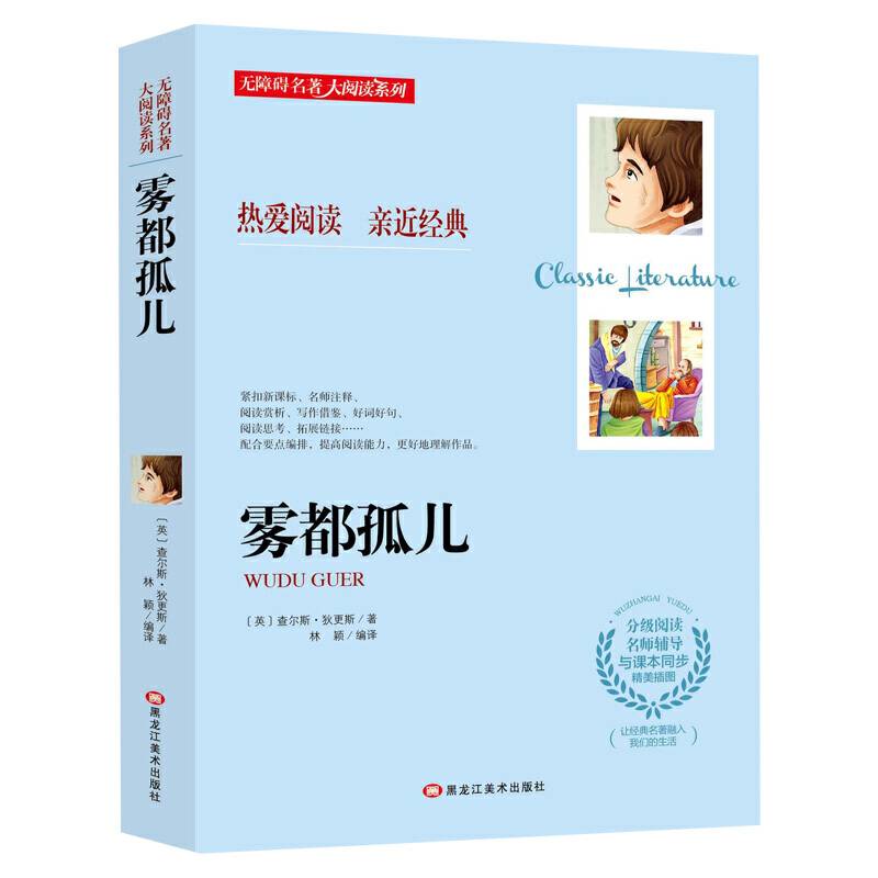 无障碍名著大阅读系列--雾都孤儿