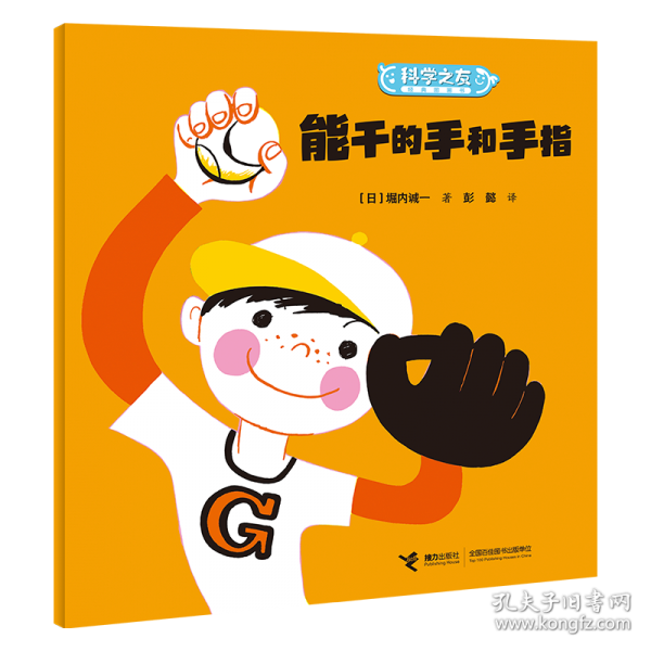 能干的手和手指/科学之友经典图画书·身体的奥秘