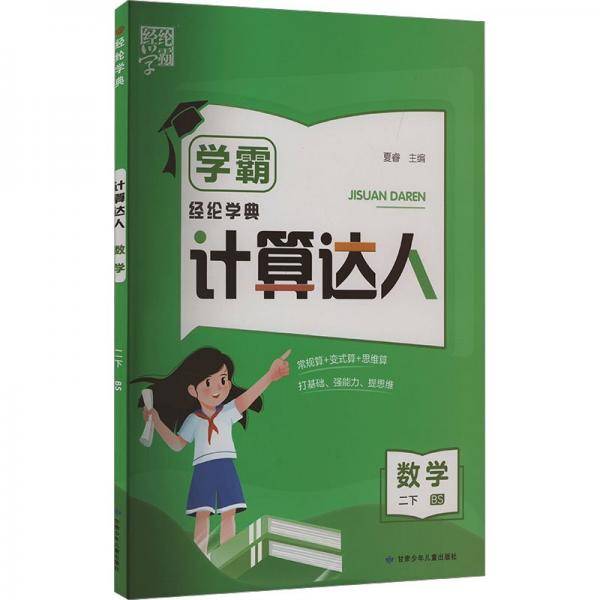 数学/学霸计算达人
