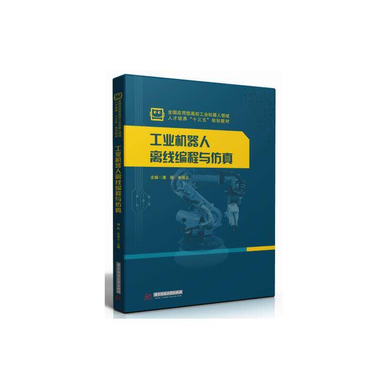工业机器人离线编程与仿真